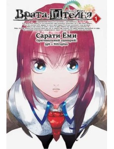 Врата Штейна т1/Steins Gate. Vol.1 Врата Штейна т1/Steins Gate. Vol.1