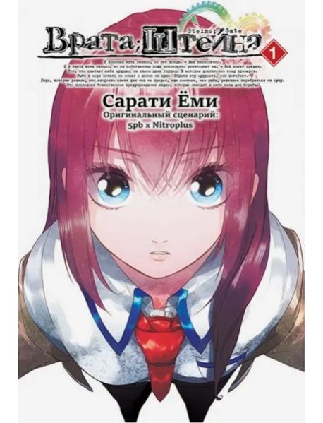 Врата Штейна т1/Steins Gate. Vol.1
