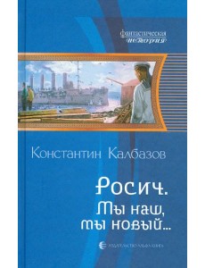 Росич 3. Мы наш, мы новый...