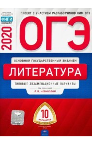 ОГЭ 2020 Литература. Типовые экзаменационные варианты. 10 вариантов
