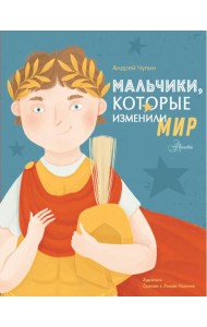 Мальчики, которые изменили мир
