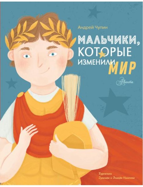 Мальчики, которые изменили мир