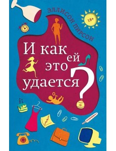 И как ей это удается? И как ей это удается?