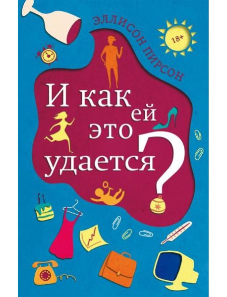 И как ей это удается?