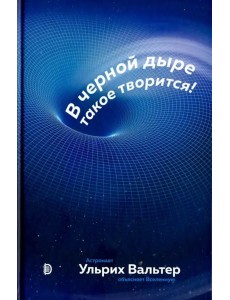В черной дыре такое творится!