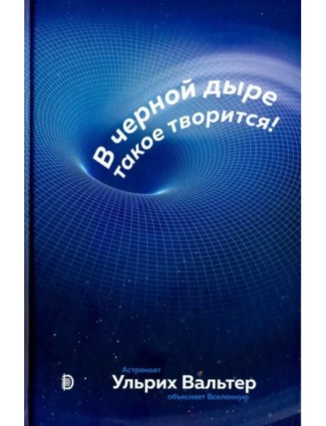 В черной дыре такое творится!