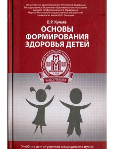 Основы формирования здоровья детей. Учебник Основы формирования здоровья детей. Учебник