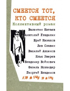 Смеется тот, кто смеется