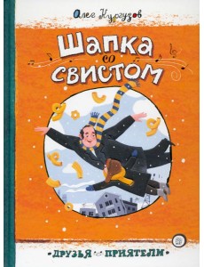 Друзья-приятели/Шапка со свистом