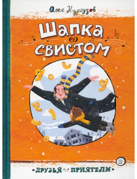 Друзья-приятели/Шапка со свистом