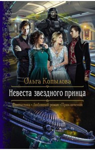 Невеста звездного принца