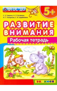 Развитие внимания. ФГОС ДО