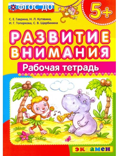 Развитие внимания. ФГОС ДО
