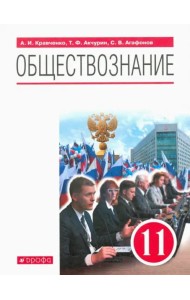 Обществознание. 11 класс. Учебник. Базовый уровень. ФГОС