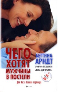 Чего хотят мужчины в постели