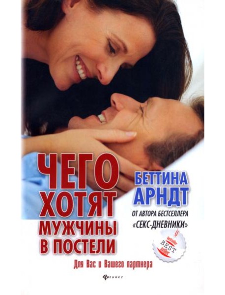 Чего хотят мужчины в постели