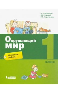 Окружающий мир. 1 класс. Итоговые работы