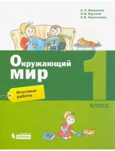 Окружающий мир. 1 класс. Итоговые работы Окружающий мир. 1 класс. Итоговые работы