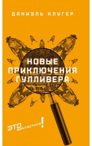 Новые приключения Гулливера