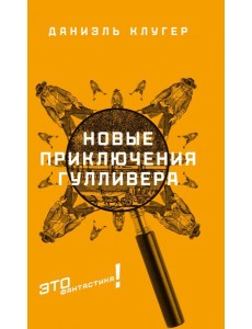 Новые приключения Гулливера