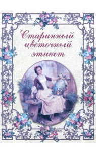 Старинный цветочный этикет: цветочные традиции и цветочный этикет