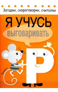 Загадки, скороговорки, считалки. Я учусь выговаривать Р