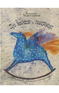 Про больших и маленьких