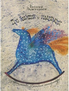 Про больших и маленьких Про больших и маленьких