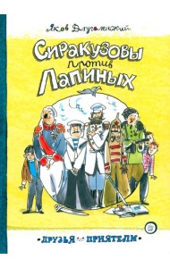 Друзья-приятели/Сиракузовы против Лапиных