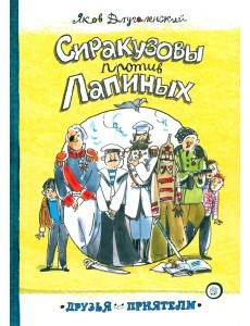Друзья-приятели/Сиракузовы против Лапиных