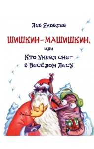 Шишкин-Машишкин, или Кто украл снег в Весёлом Лесу
