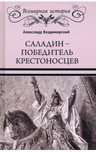 Саладин - победитель крестоносцев