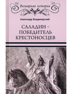Саладин - победитель крестоносцев Саладин - победитель крестоносцев