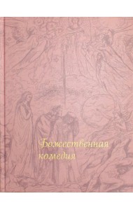 Божественная комедия