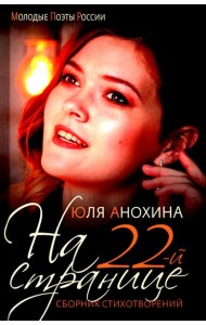 На 22-й странице. Сборник стихотворений