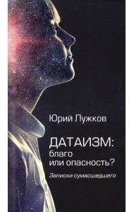 Датаизм: благо или опасность? Записки сумасшедшего
