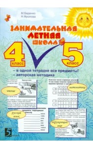 Занимательная летняя школа. 4-5 классы