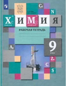 Химия. 9 класс. Рабочая тетрадь. ФГОС Химия. 9 класс. Рабочая тетрадь. ФГОС