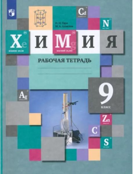 Химия. 9 класс. Рабочая тетрадь. ФГОС