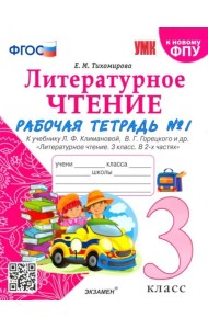 Литературное чтение. 3 класс. Рабочая тетрадь к учебнику Ф.Л. Климановой, В.Г. Горецкого. Часть 1