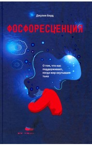 Фосфоресценция. О том, что нас поддерживает, когда мир окутывает тьма