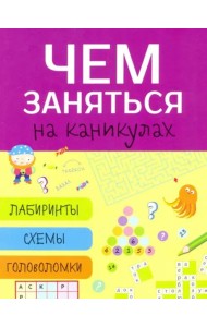 Чем заняться на каникулах? Лабиринты, схемы, головоломки. Вып.5