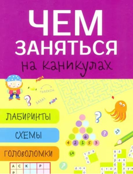 Чем заняться на каникулах? Лабиринты, схемы, головоломки. Вып.5
