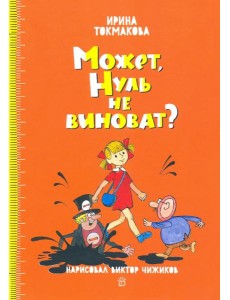 Аля и Кляксич/Может, Нуль не виноват?