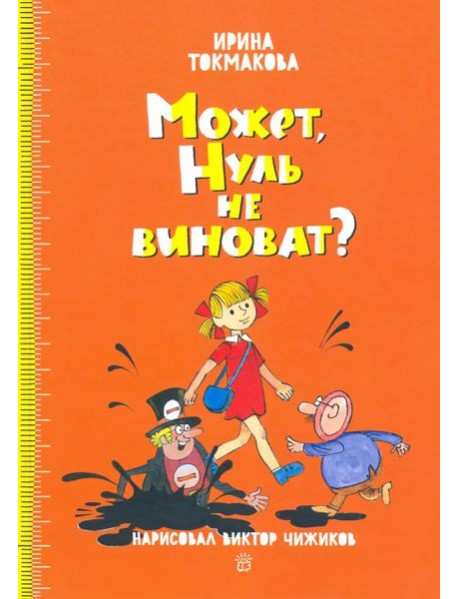 Аля и Кляксич/Может, Нуль не виноват?