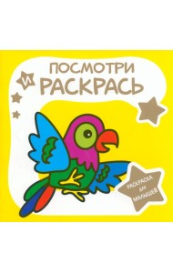 Раскраска для малышей. Попугай