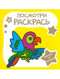 Раскраска для малышей. Попугай