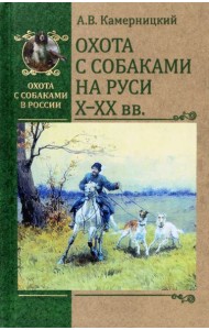 Охота с собаками на Руси. X - XX вв.