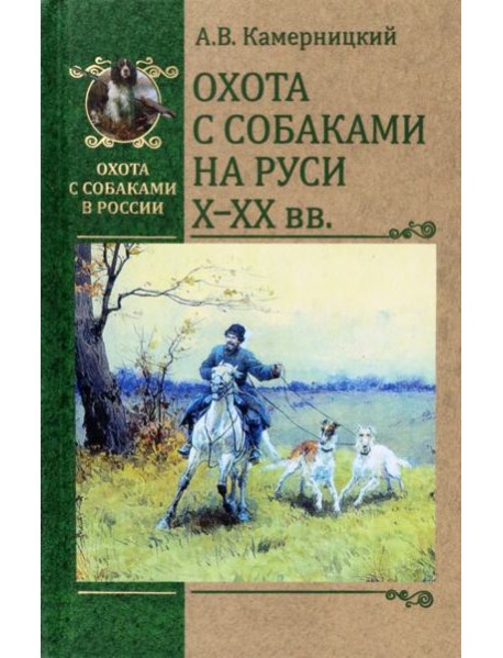Охота с собаками на Руси. X - XX вв.