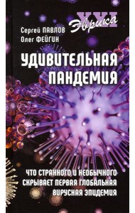 Удивительная пандемия